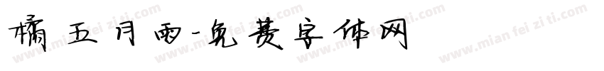 橘 五月雨字体转换